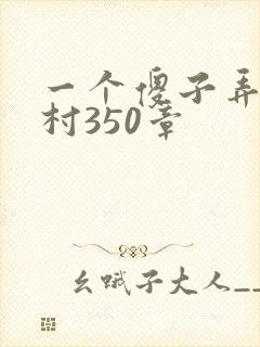 一个傻子弄一个村350章
