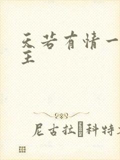 天若有情一家之主