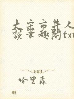 大宋市井人家小说笔趣阁txt