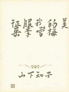 征服我的美艳的岳李雪梅