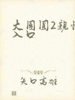 大团圆2亲情会入口封面