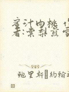 蜜汁肉桃 作 者:棠梨煎雪结局