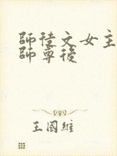 师徒文女主认错师尊后