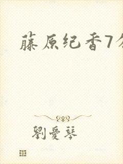 藤原纪香7分钟封面