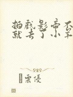 拍戏影帝不小心就去了小羊的世界