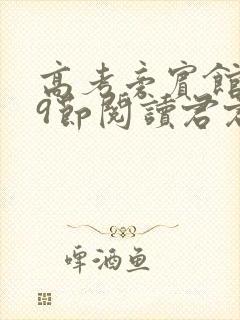 高考旁宾馆1—9节阅读君君