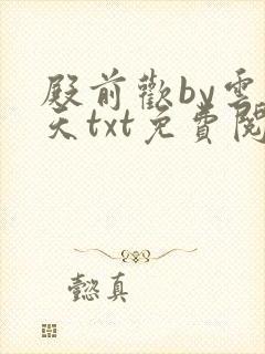 殿前欢by云梦天txt免费阅读