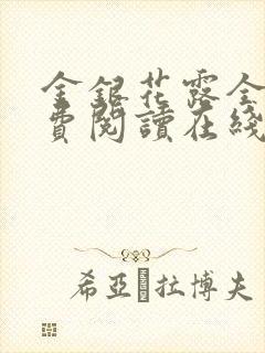 金银花露全文免费阅读在线