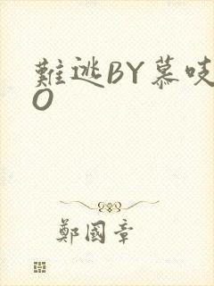 难逃BY慕吱PO