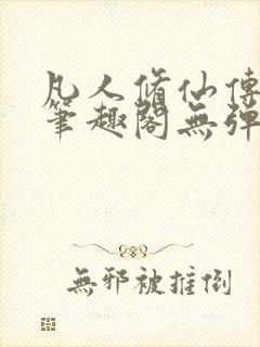 凡人修仙传小说笔趣阁无弹窗封面