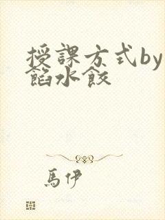 授课方式by肉馅水饺