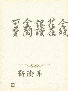 可金银花全文免费阅读在线