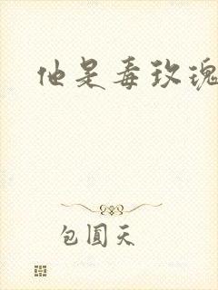 他是毒玫瑰封面