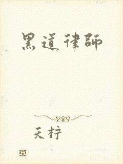 黑道律师