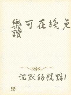 乐可在线免费阅读封面