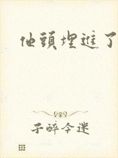 他头埋进了花蕊封面