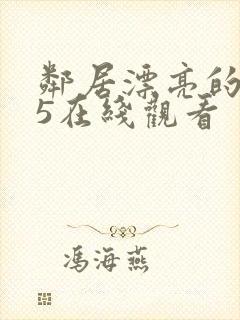 邻居漂亮的妻子5在线观看封面