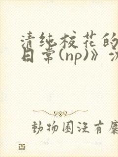 清纯校花的被肉日常(np)》沈柔