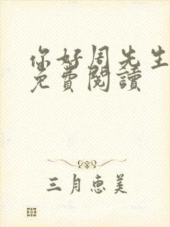 你好周先生小说免费阅读