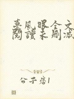 台风眼全文免费阅读未删减