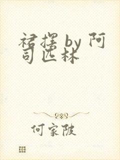 裙摆 by 阿司匹林