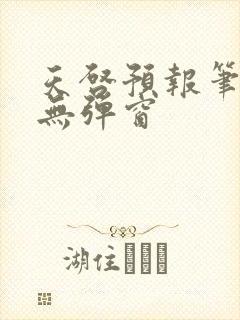 天启预报笔趣阁无弹窗