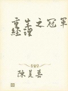 重生之冠军篮球经理