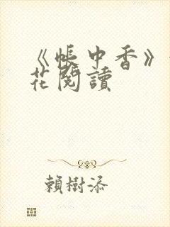 《帐中香》金银花阅读封面