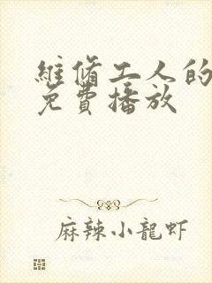 维修工人的绝遇免费播放