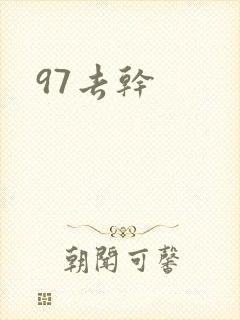 97去干