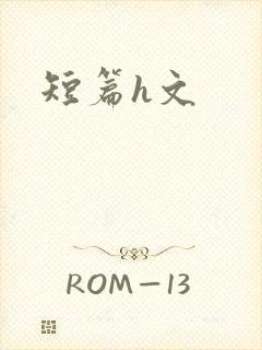 短篇h文封面