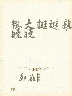 粗大挺进亲女H晓晓