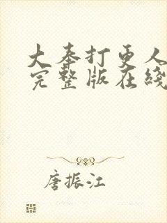 大奉打更人免费完整版在线阅读