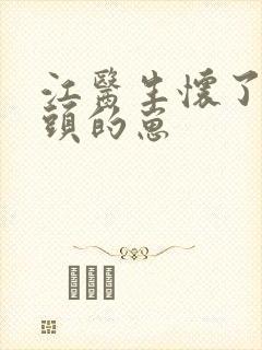 江医生怀了他对头的崽