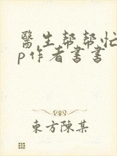 医生帮帮忙pop作者书书