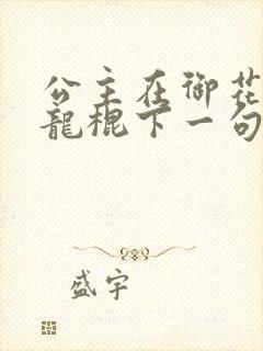 公主在御花园吃龙棍下一句