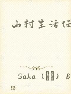 山村生活任逍遥