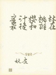 蜜汁樱桃林妙妙最后和谁在一起了