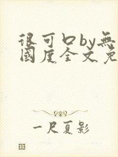 很可口by无罪国度全文免费笔趣阁