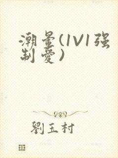 潮晕(1V1强制爱)