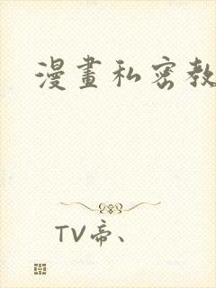 漫画私密教学封面