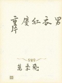 重庆红衣男孩图片