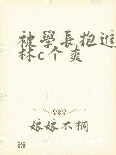 被学长抱进小树林c个爽