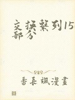 交换系列150部分