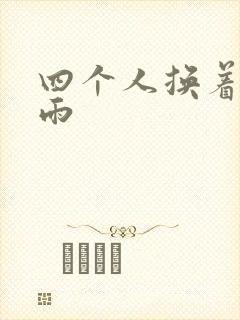 四个人换着玩春雨