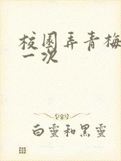 校园弄青梅H第一次