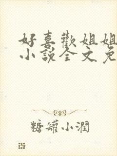 好喜欢姐姐南珠小说全文免费阅读无弹窗笔趣