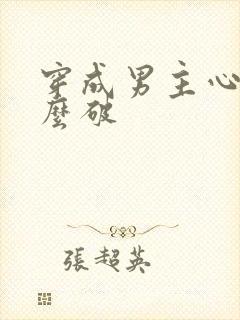 穿成男主心魔怎么破封面