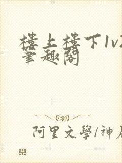 楼上楼下1v2笔趣阁封面