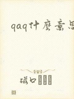 qaq什么意思